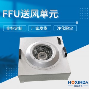 东莞ffu送风过滤器净化单元广东工业空气净化器风机过滤送风单元