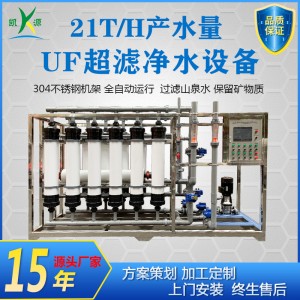 厂家直销21吨UF超滤设备 大型化工业重金属废水处理中水回用装置