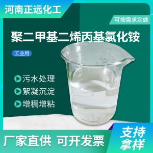 聚二甲基二氯化铵新型净水絮凝剂 助凝剂 聚二甲基二烯 丙基氯化铵