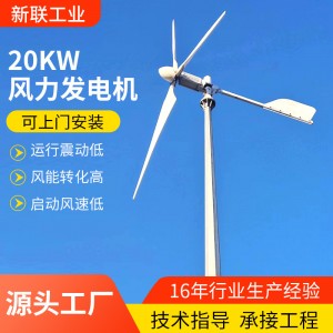 供应20KW风力发电机组民用户外风力发电机组低速大功率风力发电机