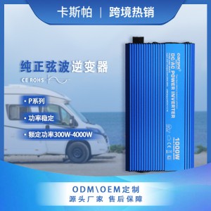 卡斯帕车载正弦波逆变器12V24V48V转110V220V逆變器大功率1000w