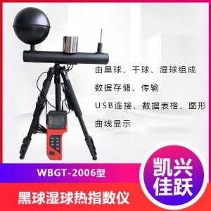 凯兴佳跃WBGT-2006型热指数仪 黑球湿球温度检测仪