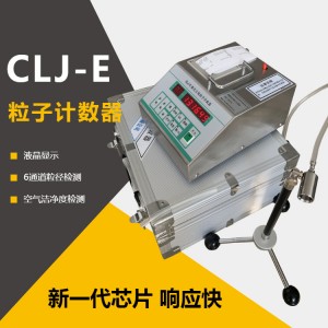 六通道CLJ-E型台式激光尘埃粒子计数器 洁净度测定仪