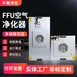 工业FFU空气净化器医院无尘车间FFU风机空气净化单元送风过滤机组