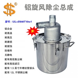 铝合金旋风除尘器总成（12L+SN40T10w1）