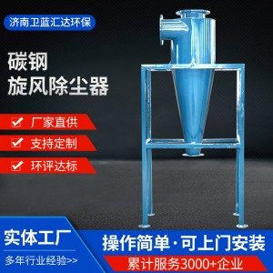 定制旋风除尘器 工业粉尘颗粒收集器 锅炉废气降温车间旋风除尘器